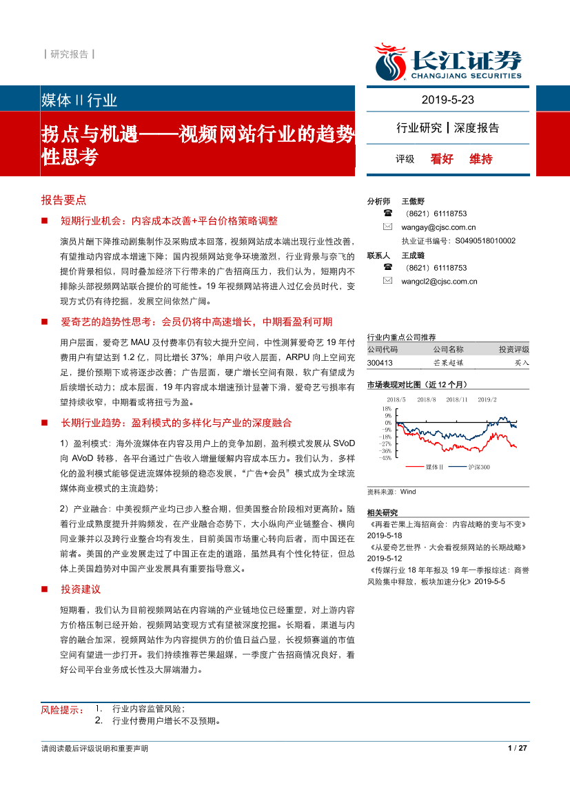 视频网站行业的趋势性思考：拐点与机遇-20190523-长江证券-27页视频网站行业的趋势性思考：拐点与机遇-20190523-长江证券-27页_1.png