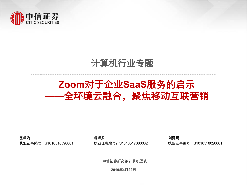 计算机行业专题：Zoom对于企业SaaS服务的启示，全环境云融合，聚焦移动互联营销-20190422-中信证券-22页计算机行业专题：Zoom对于企业SaaS服务的启示，全环境云融合，聚焦移动互联营销-20190422-中信证券-22页_1.png