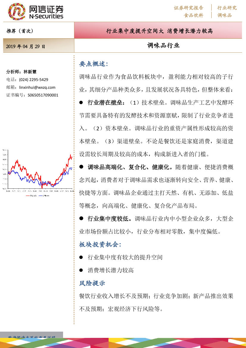 调味品行业：行业集中度提升空间大，消费增长潜力较高-20190429-网信证券-17页调味品行业：行业集中度提升空间大，消费增长潜力较高-20190429-网信证券-17页_1.png