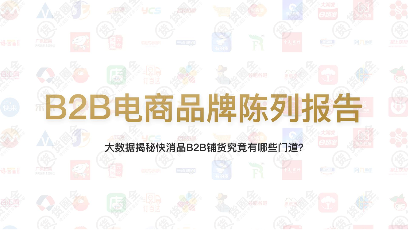 货圈全-B2B电商品牌陈列报告-2019.8-31页货圈全-B2B电商品牌陈列报告-2019.8-31页_1.png