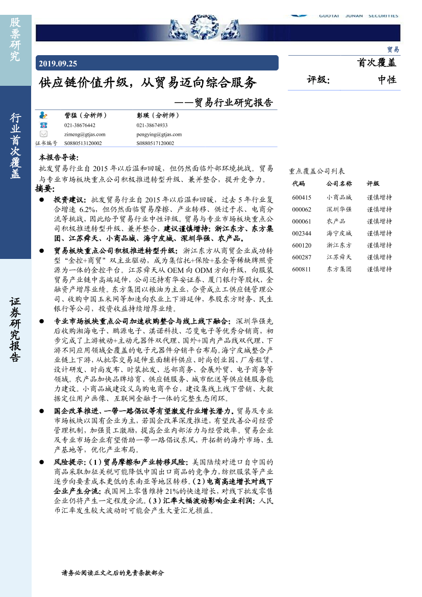 贸易行业：供应链价值升级，从贸易迈向综合服务-20190925-国泰君安-26页贸易行业：供应链价值升级，从贸易迈向综合服务-20190925-国泰君安-26页_1.png