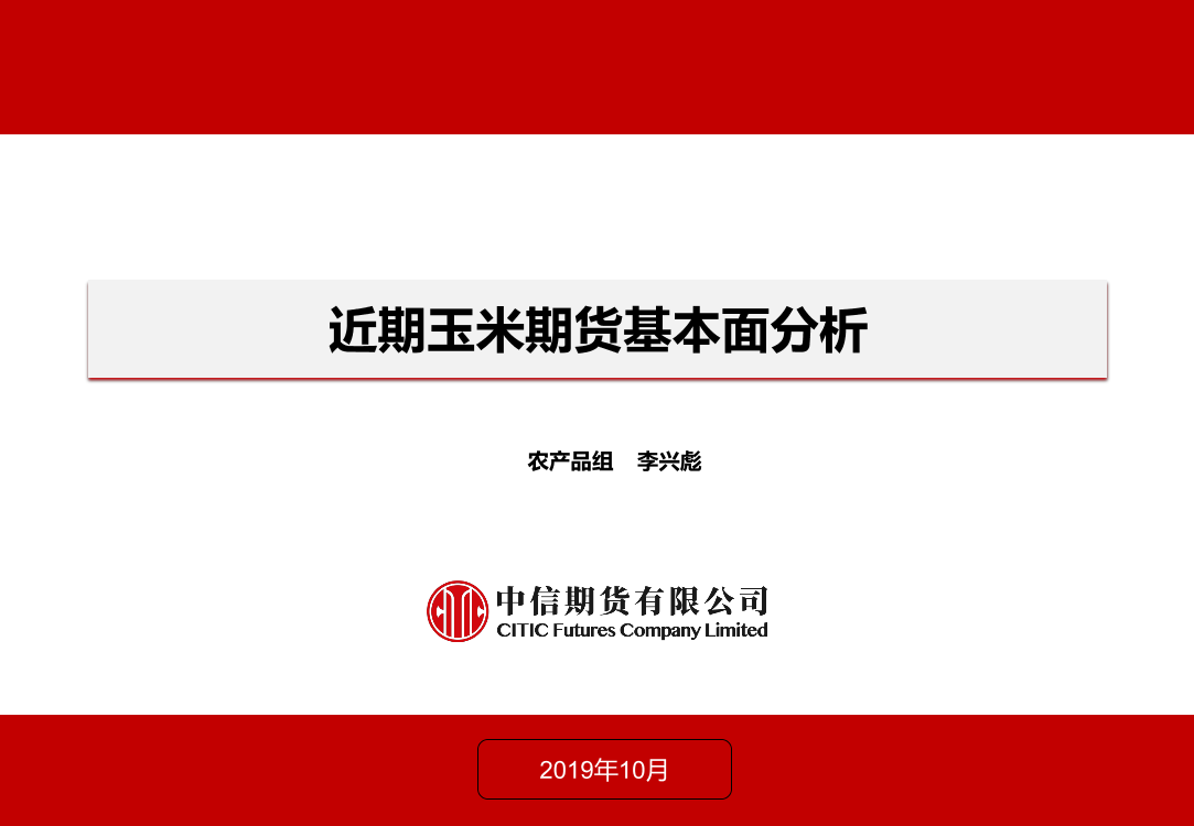 近期玉米期货基本面分析-20191022-中信期货-16页近期玉米期货基本面分析-20191022-中信期货-16页_1.png