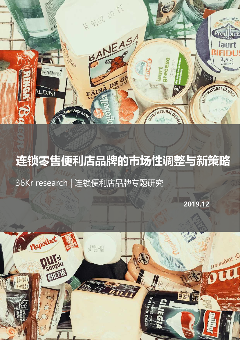 连锁零售便利品牌专题研究-36Kr-2019.12-30页连锁零售便利品牌专题研究-36Kr-2019.12-30页_1.png