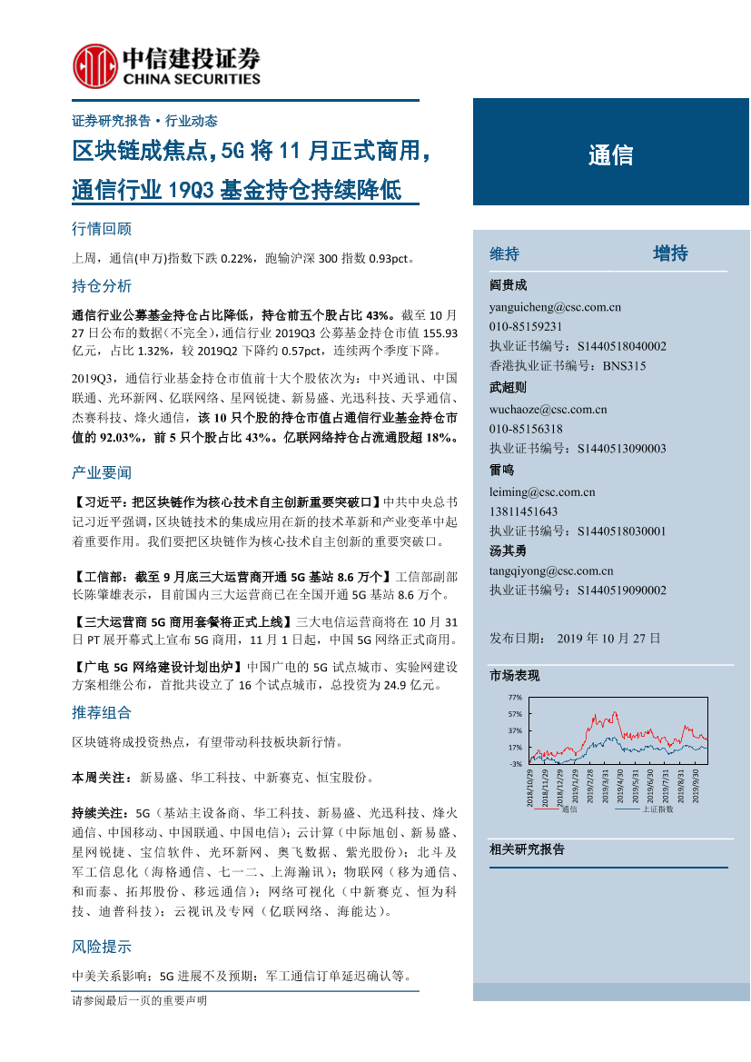 通信行业19Q3基金持仓持续降低：区块链成焦点，5G将11月正式商用-20191027-中信建投-17页通信行业19Q3基金持仓持续降低：区块链成焦点，5G将11月正式商用-20191027-中信建投-17页_1.png