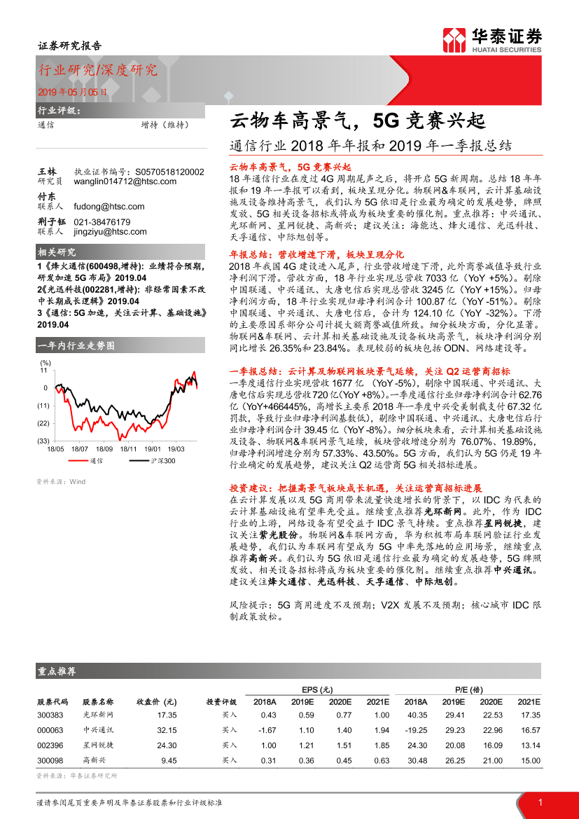 通信行业2018年年报和2019年一季报总结：云物车高景气，5G竞赛兴起-20190505-华泰证券-30页通信行业2018年年报和2019年一季报总结：云物车高景气，5G竞赛兴起-20190505-华泰证券-30页_1.png