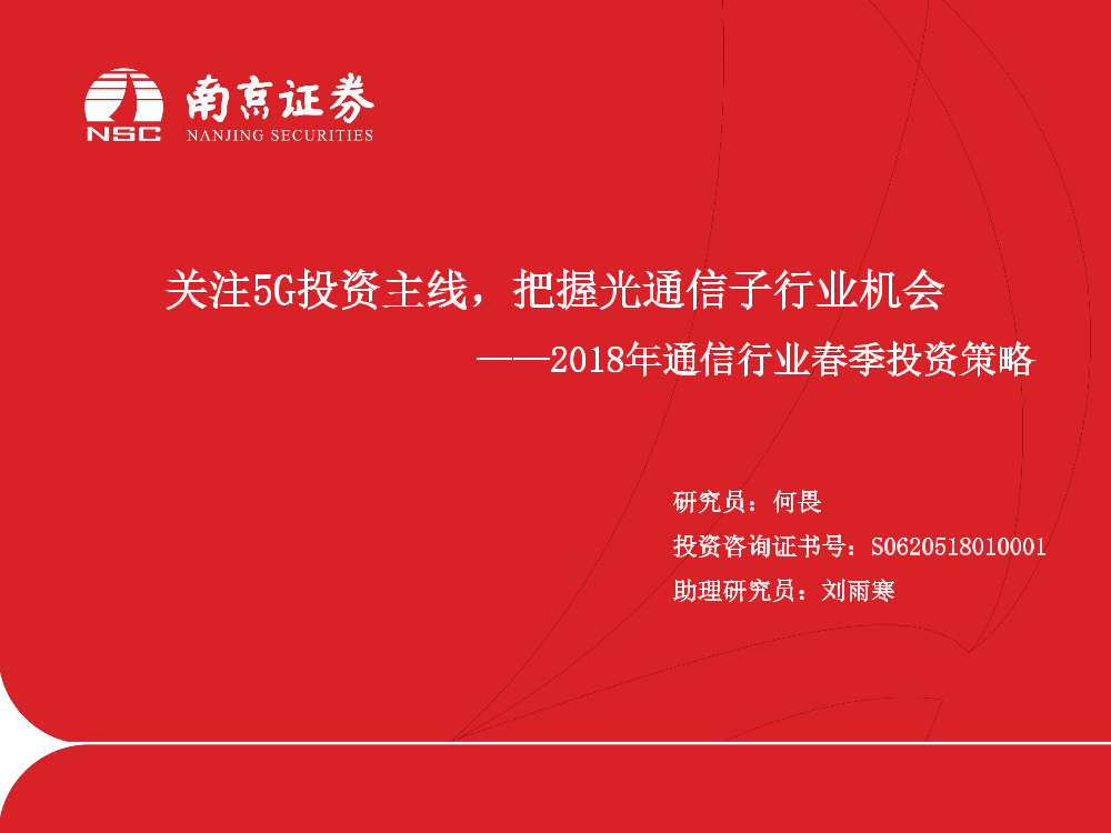 通信行业2018年通信行业春季投资策略：关注5G投资主线，把握光通信子行业机会-20190530-南京证券-20页通信行业2018年通信行业春季投资策略：关注5G投资主线，把握光通信子行业机会-20190530-南京证券-20页_1.png