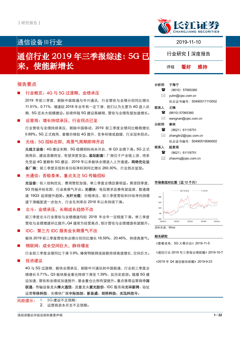 通信行业2019年三季报综述：5G已来，使能新增长-20191110-长江证券-22页通信行业2019年三季报综述：5G已来，使能新增长-20191110-长江证券-22页_1.png