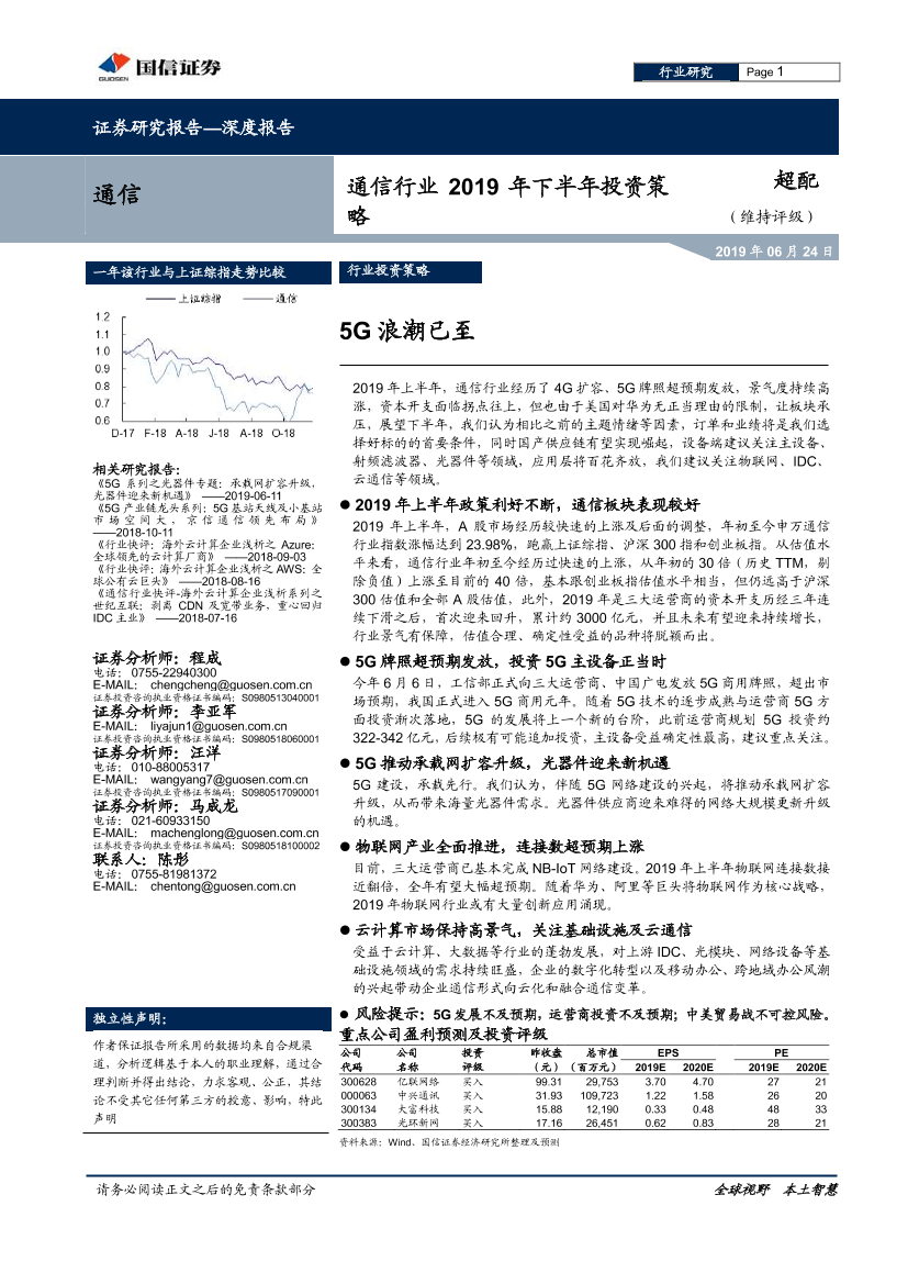 通信行业2019年下半年投资策略：5G浪潮已至-20190624-国信证券-38页通信行业2019年下半年投资策略：5G浪潮已至-20190624-国信证券-38页_1.png