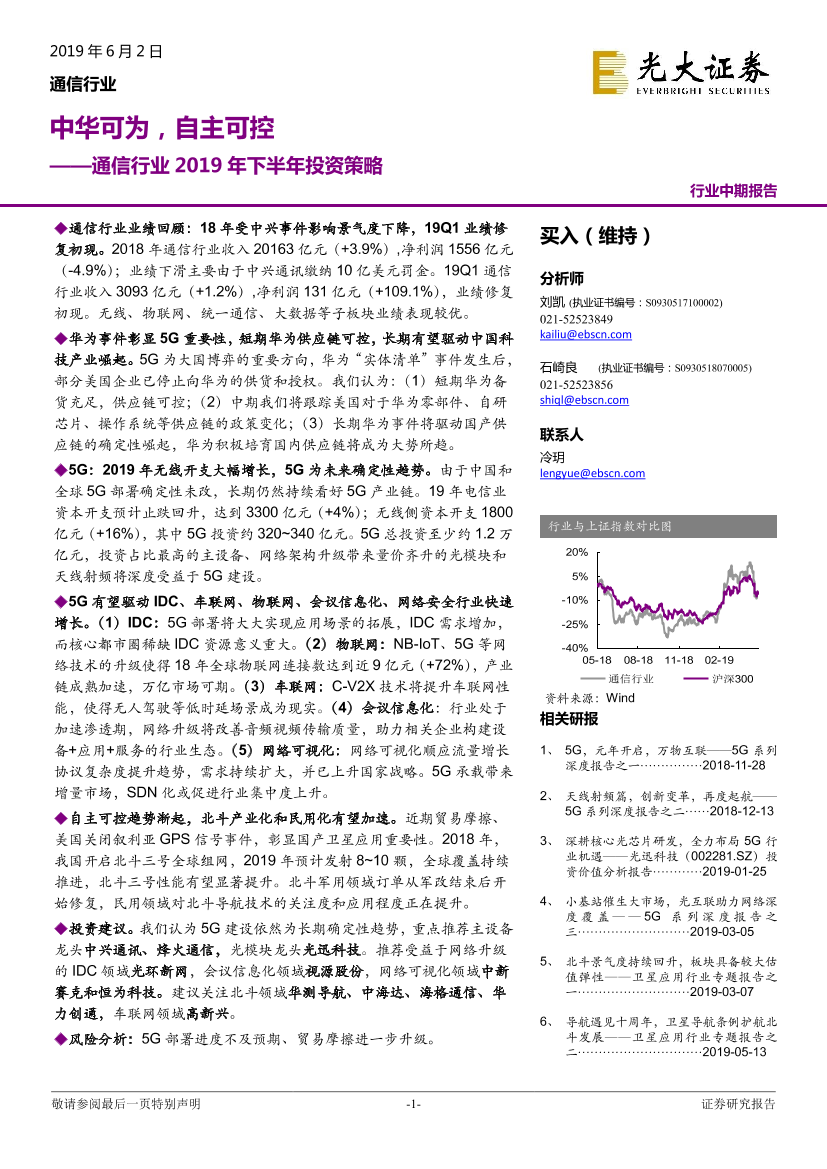 通信行业2019年下半年投资策略：中华可为，自主可控-20190602-光大证券-53页通信行业2019年下半年投资策略：中华可为，自主可控-20190602-光大证券-53页_1.png