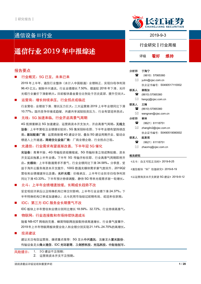 通信行业2019年中报综述-20190903-长江证券-28页通信行业2019年中报综述-20190903-长江证券-28页_1.png