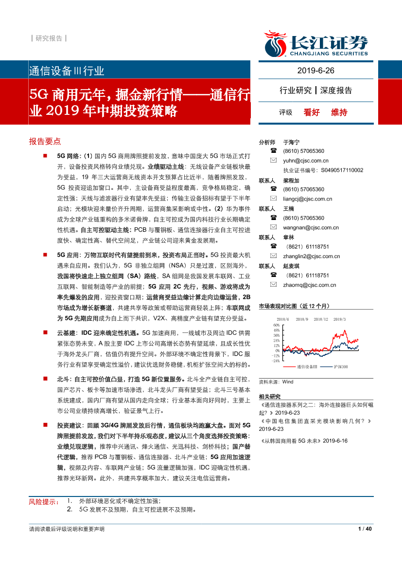 通信行业2019年中期投资策略：5G商用元年，掘金新行情-20190626-长江证券-40页通信行业2019年中期投资策略：5G商用元年，掘金新行情-20190626-长江证券-40页_1.png