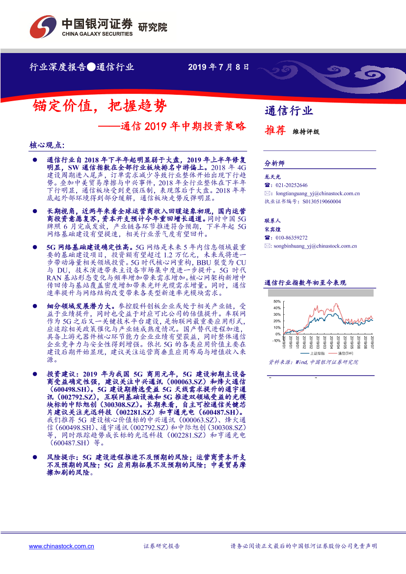 通信行业2019年中期投资策略：锚定价值，把握趋势-20190708-银河证券-18页通信行业2019年中期投资策略：锚定价值，把握趋势-20190708-银河证券-18页_1.png