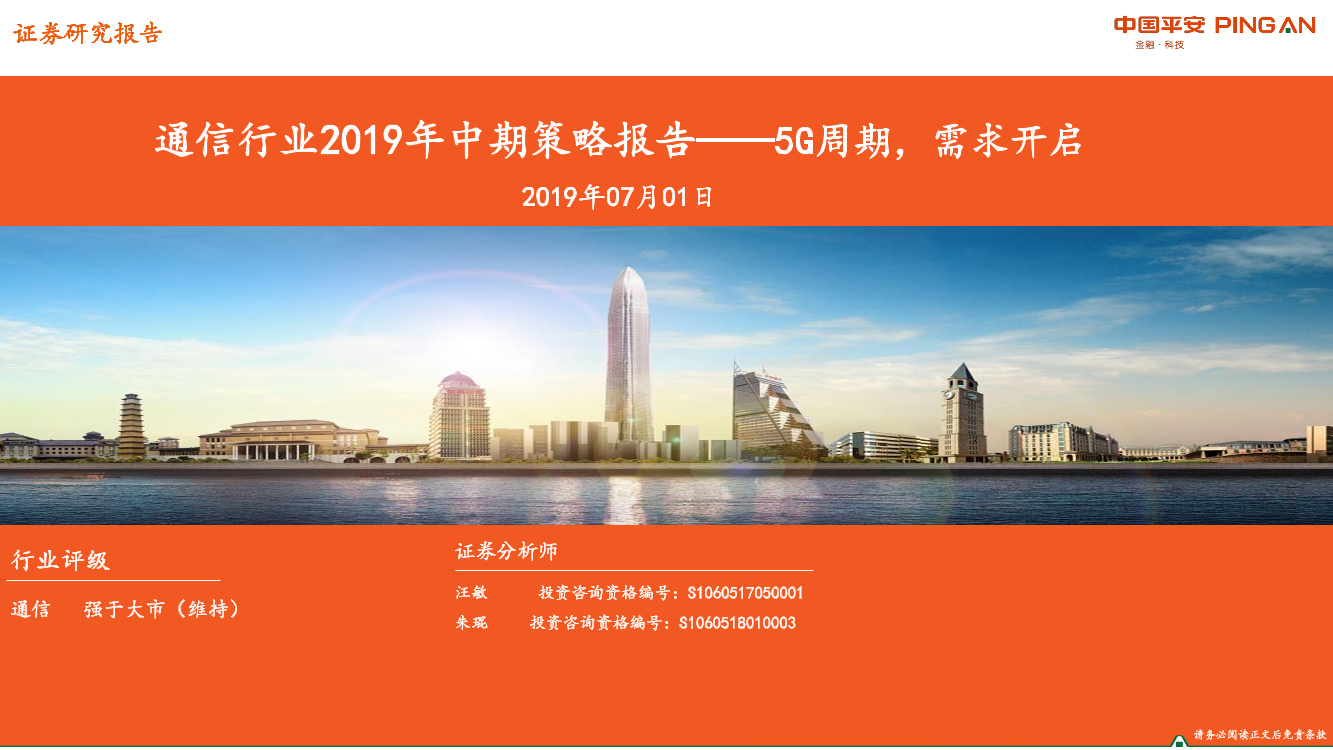 通信行业2019年中期策略报告：5G周期，需求开启-20190701-平安证券-20页通信行业2019年中期策略报告：5G周期，需求开启-20190701-平安证券-20页_1.png