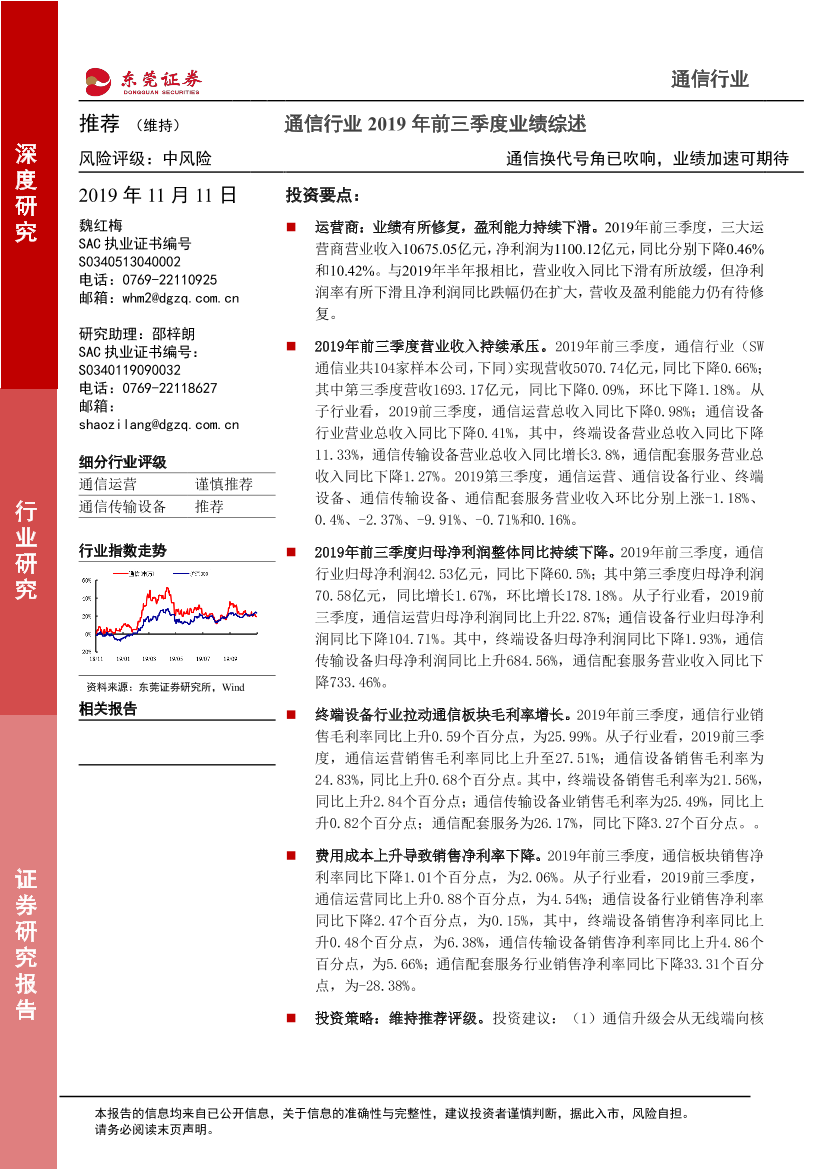 通信行业2019年前三季度业绩综述：通信换代号角已吹响，业绩加速可期待-20191111-东莞证券-14页通信行业2019年前三季度业绩综述：通信换代号角已吹响，业绩加速可期待-20191111-东莞证券-14页_1.png