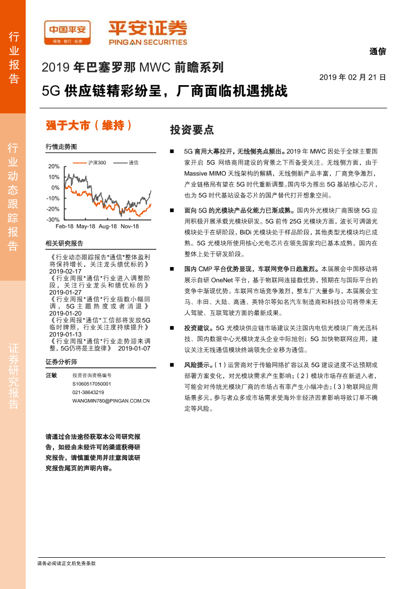 通信行业2019年巴塞罗那MWC前瞻系列：5G供应链精彩纷呈，厂商面临机遇挑战-20190221-平安证券-12页通信行业2019年巴塞罗那MWC前瞻系列：5G供应链精彩纷呈，厂商面临机遇挑战-20190221-平安证券-12页_1.png