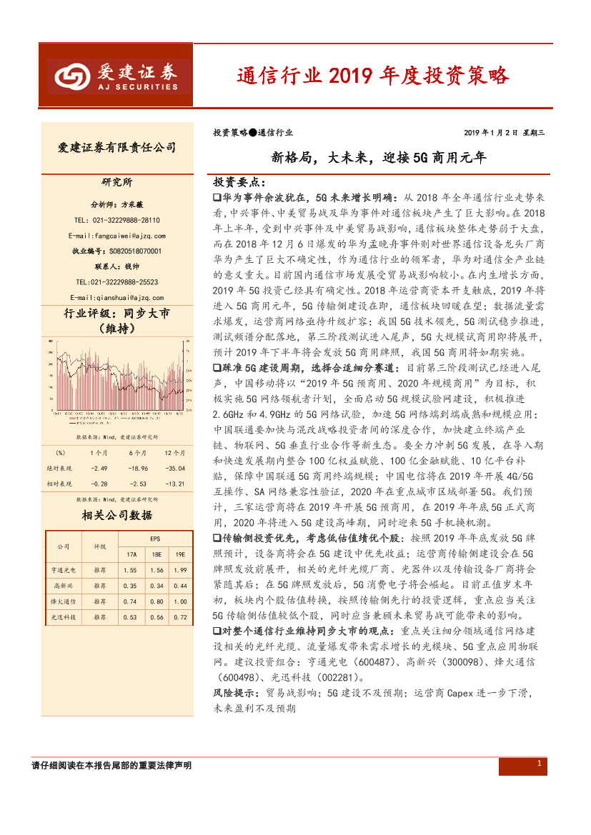 通信行业2019年投资策略：新格局，大未来，迎接5G商用元年-20190102-爱建证券-28页通信行业2019年投资策略：新格局，大未来，迎接5G商用元年-20190102-爱建证券-28页_1.png