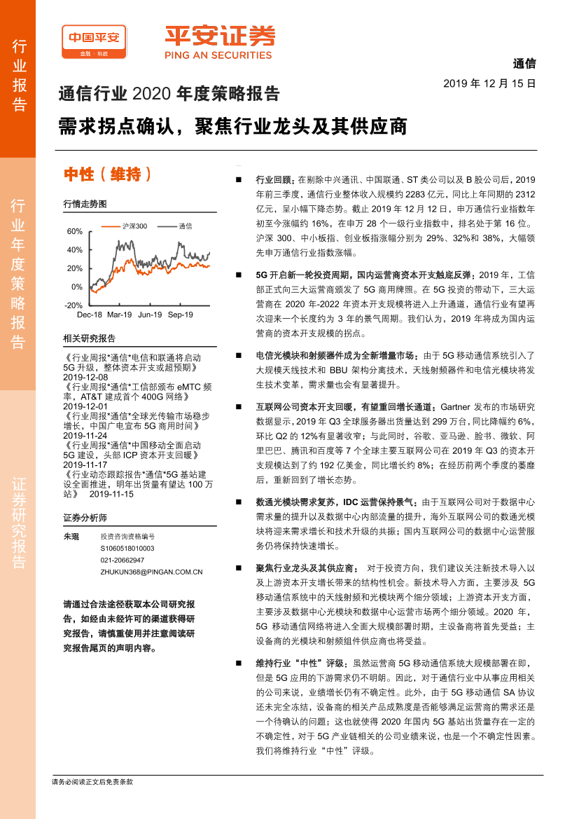 通信行业2020年度策略报告：需求拐点确认，聚焦行业龙头及其供应商-20191215-平安证券-26页通信行业2020年度策略报告：需求拐点确认，聚焦行业龙头及其供应商-20191215-平安证券-26页_1.png