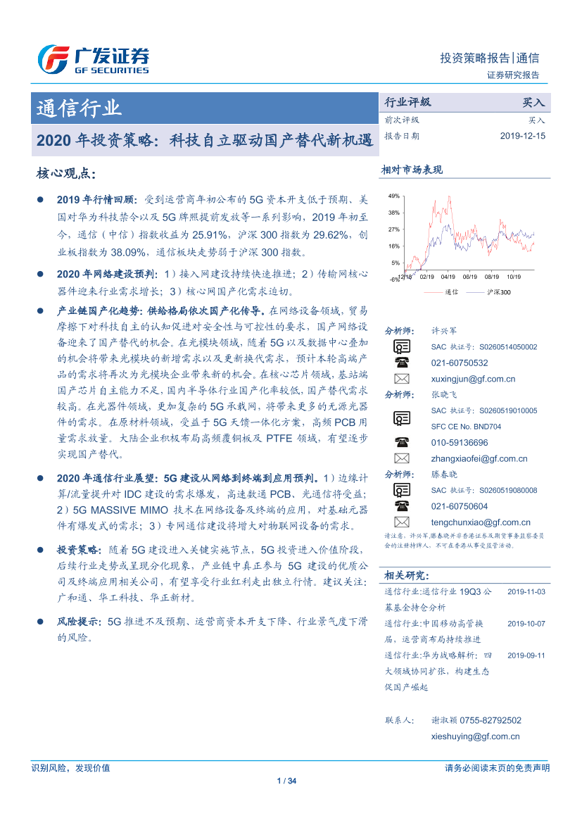 通信行业2020年投资策略：科技自立驱动国产替代新机遇-20191215-广发证券-34页通信行业2020年投资策略：科技自立驱动国产替代新机遇-20191215-广发证券-34页_1.png