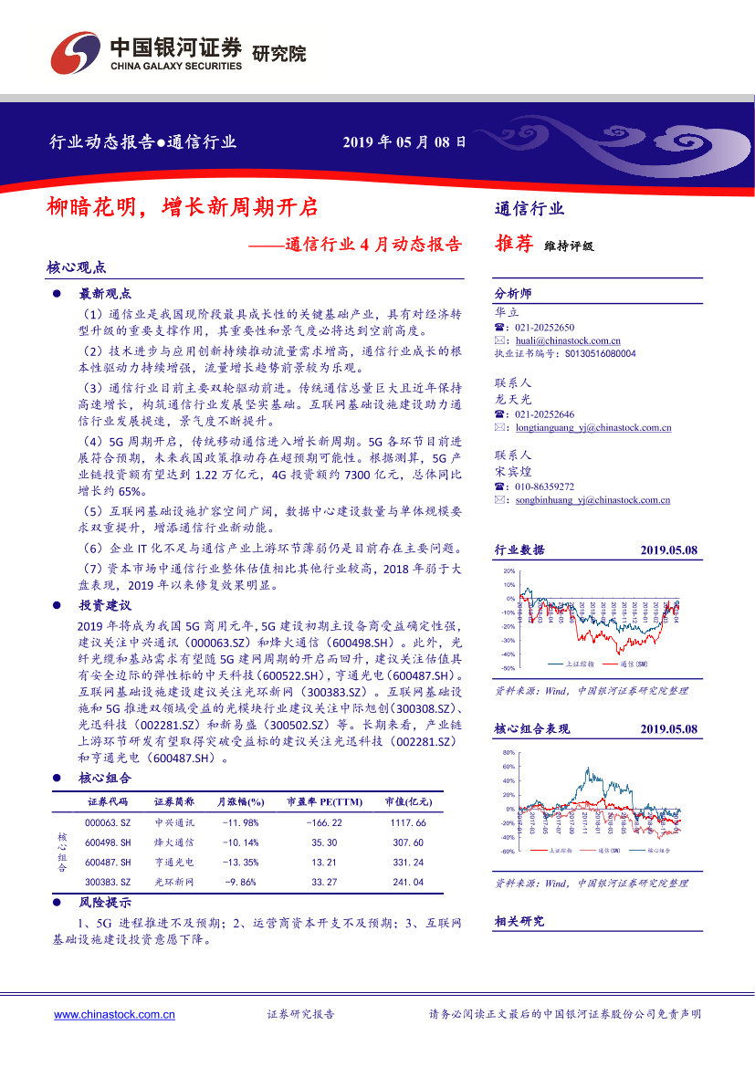 通信行业4月动态报告：柳暗花明，增长新周期开启-20190508-银河证券-22页通信行业4月动态报告：柳暗花明，增长新周期开启-20190508-银河证券-22页_1.png