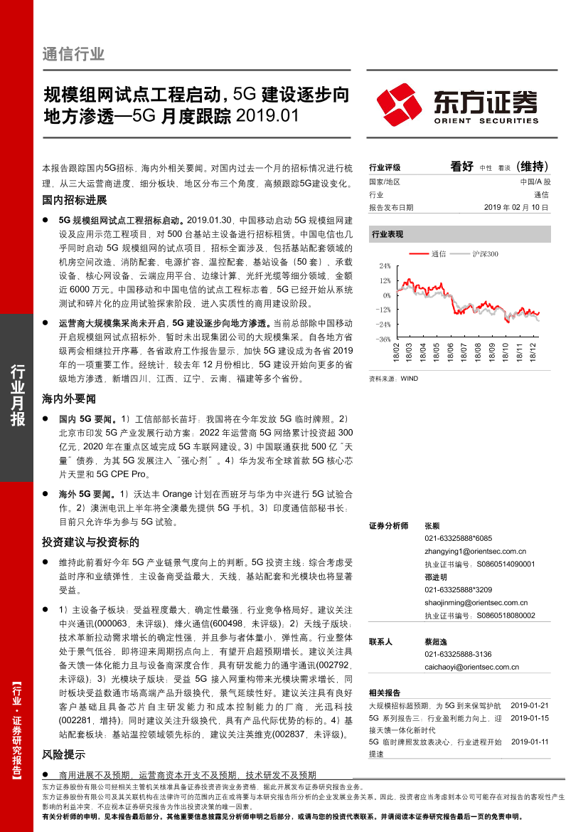 通信行业5G月度跟踪2019.01：规模组网试点工程启动，5G建设逐步向地方渗透-20190210-东方证券-17页通信行业5G月度跟踪2019.01：规模组网试点工程启动，5G建设逐步向地方渗透-20190210-东方证券-17页_1.png