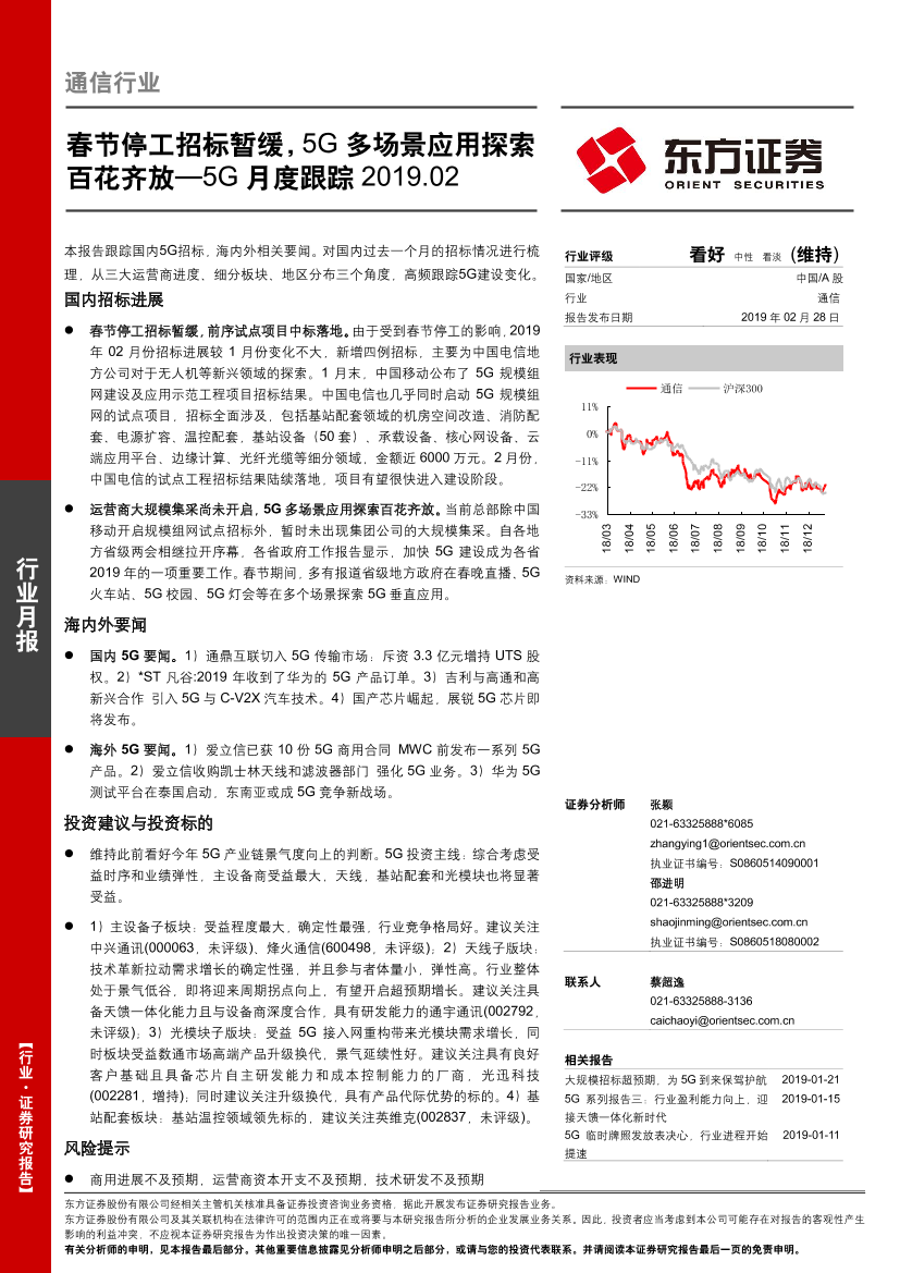 通信行业5G月度跟踪2019.02：春节停工招标暂缓，5G多场景应用探索百花齐放-20190228-东方证券-18页通信行业5G月度跟踪2019.02：春节停工招标暂缓，5G多场景应用探索百花齐放-20190228-东方证券-18页_1.png