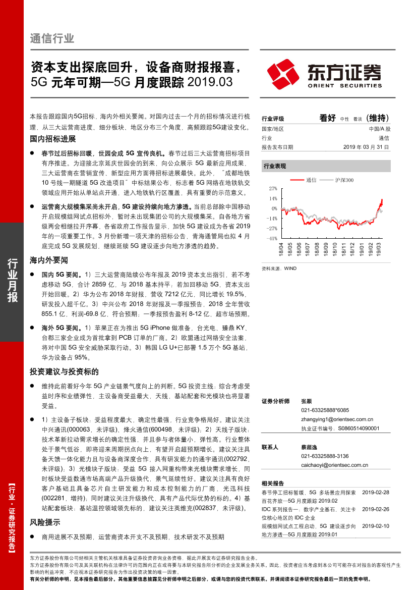 通信行业5G月度跟踪：资本支出探底回升，设备商财报报喜，5G元年可期-20190331-东方证券-21页通信行业5G月度跟踪：资本支出探底回升，设备商财报报喜，5G元年可期-20190331-东方证券-21页_1.png