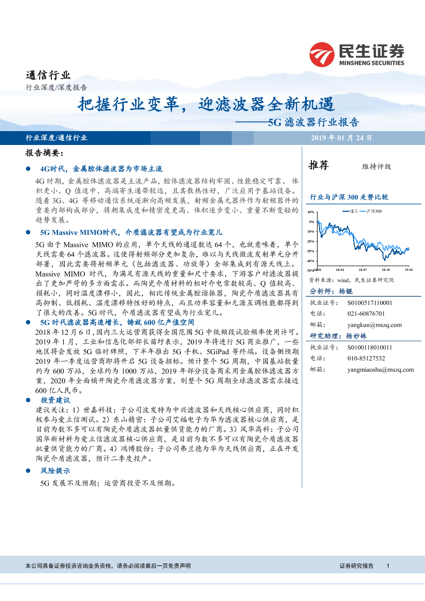 通信行业5G滤波器行业报告：把握行业变革，迎滤波器全新机遇-20190124-民生证券-27页通信行业5G滤波器行业报告：把握行业变革，迎滤波器全新机遇-20190124-民生证券-27页_1.png