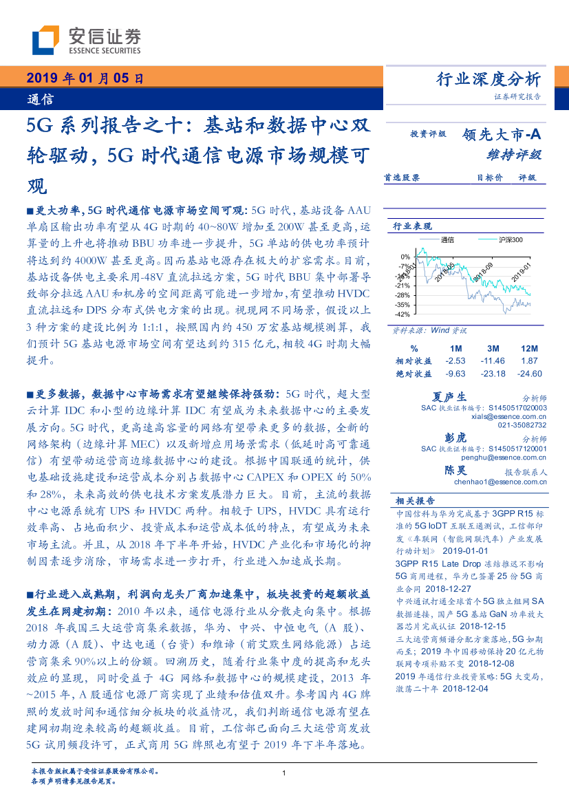 通信行业5G系列报告之十：基站和数据中心双轮驱动，5G时代通信电源市场规模可观-20190105-安信证券-22页通信行业5G系列报告之十：基站和数据中心双轮驱动，5G时代通信电源市场规模可观-20190105-安信证券-22页_1.png