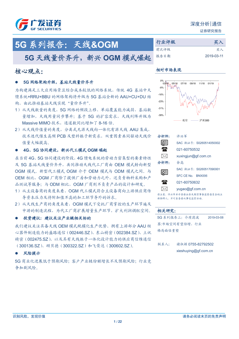 通信行业5G系列报告：天线&OGM，5G天线量价齐升，新兴OGM模式崛起-20190311-广发证券-22页通信行业5G系列报告：天线&OGM，5G天线量价齐升，新兴OGM模式崛起-20190311-广发证券-22页_1.png