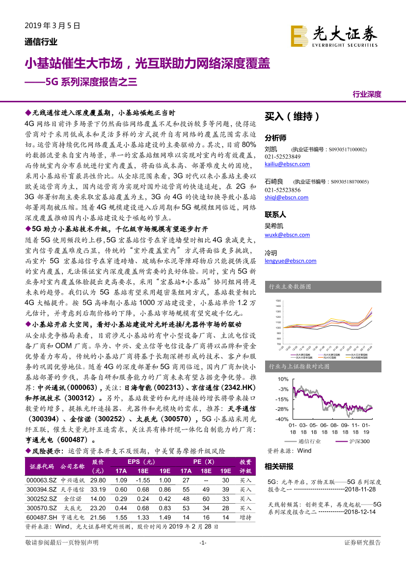 通信行业5G系列深度报告之三：小基站催生大市场，光互联助力网络深度覆盖-20190305-光大证券-37页通信行业5G系列深度报告之三：小基站催生大市场，光互联助力网络深度覆盖-20190305-光大证券-37页_1.png