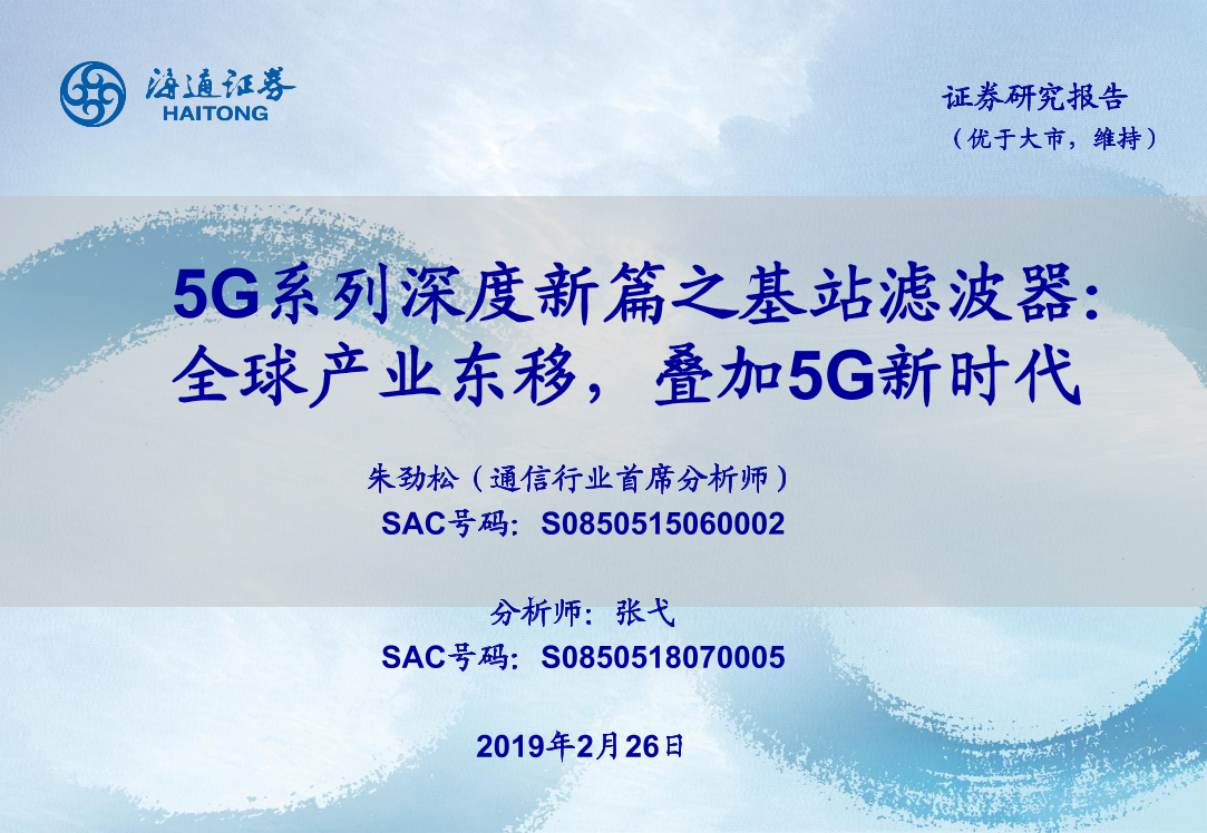 通信行业5G系列深度新篇之基站滤波器：全球产业东移，叠加5G新时代-20190226-海通证券-32页通信行业5G系列深度新篇之基站滤波器：全球产业东移，叠加5G新时代-20190226-海通证券-32页_1.png