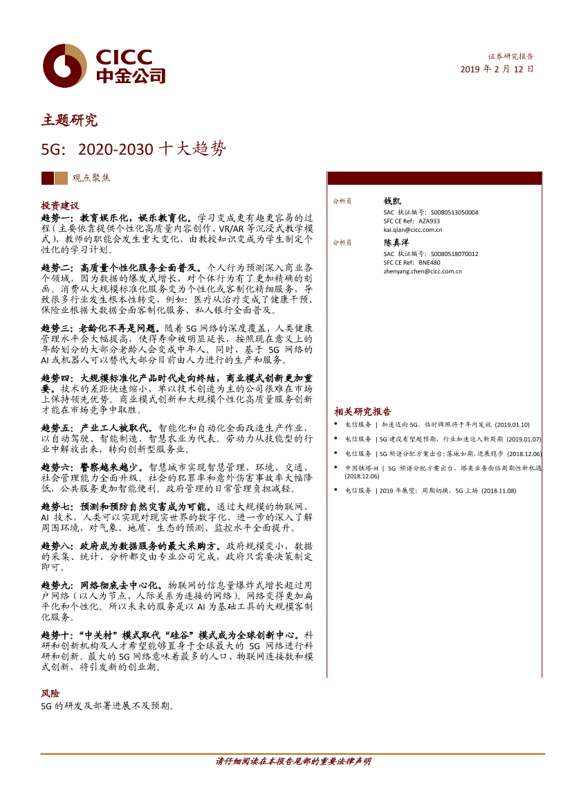 通信行业5G：2020~2030十大趋势-20190212-中金公司-27页通信行业5G：2020~2030十大趋势-20190212-中金公司-27页_1.png