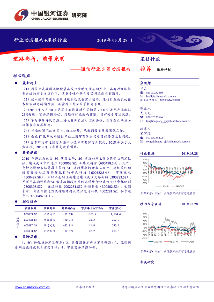 通信行业5月动态报告：道路曲折，前景光明-20190528-银河证券-19页通信行业5月动态报告：道路曲折，前景光明-20190528-银河证券-19页_1.png