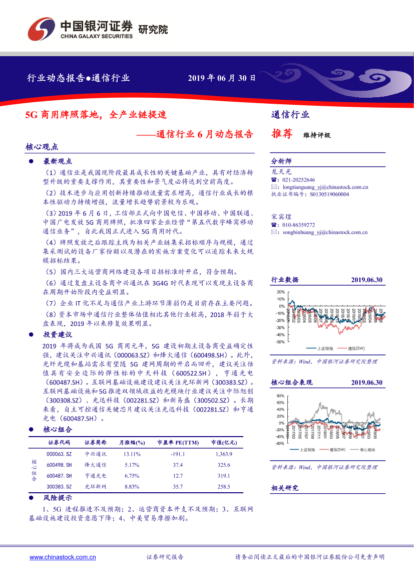 通信行业6月动态报告：5G商用牌照落地，全产业链提速-20190630-银河证券-21页通信行业6月动态报告：5G商用牌照落地，全产业链提速-20190630-银河证券-21页_1.png