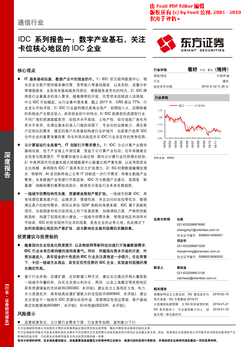 通信行业IDC系列报告一：数字产业基石，关注卡位核心地区的IDC企业-20190226-东方证券-20页通信行业IDC系列报告一：数字产业基石，关注卡位核心地区的IDC企业-20190226-东方证券-20页_1.png