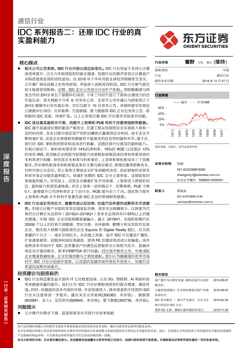 通信行业IDC系列报告二：还原IDC行业的真实盈利能力-20191107-东方证券-21页通信行业IDC系列报告二：还原IDC行业的真实盈利能力-20191107-东方证券-21页_1.png