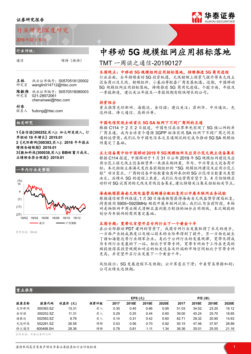 通信行业TMT一周谈之通信~20190127：中移动5G规模组网应用招标落地-20190210-华泰证券-12页通信行业TMT一周谈之通信~20190127：中移动5G规模组网应用招标落地-20190210-华泰证券-12页_1.png