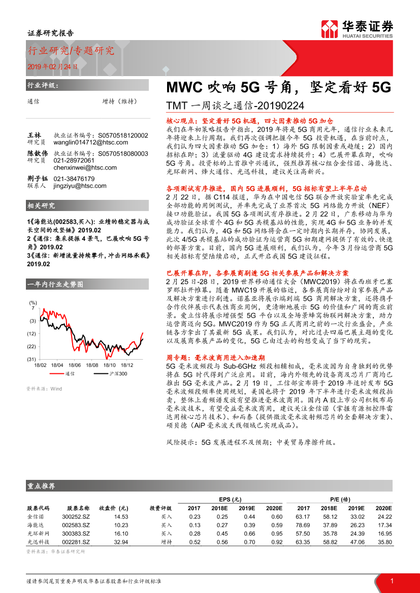 通信行业TMT一周谈之通信：MWC吹响5G号角，坚定看好5G-20190224-华泰证券-14页通信行业TMT一周谈之通信：MWC吹响5G号角，坚定看好5G-20190224-华泰证券-14页_1.png