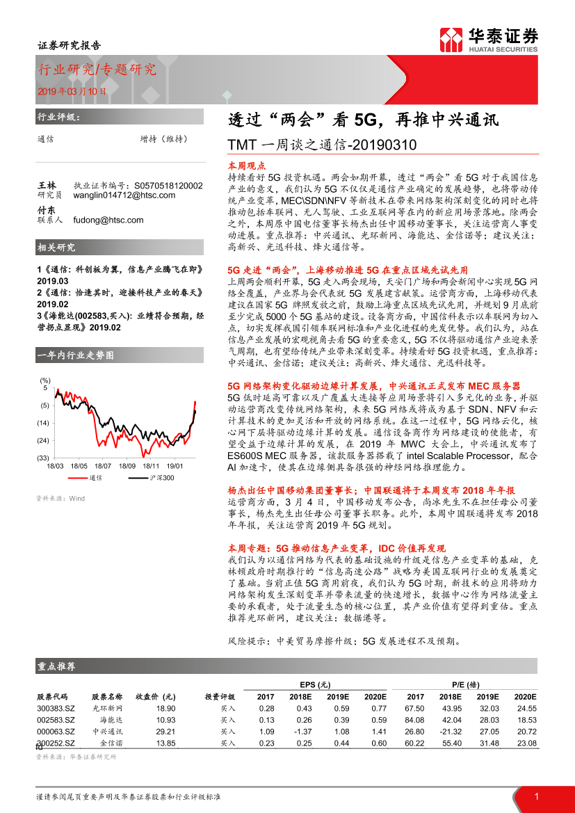 通信行业TMT一周谈之通信：透过“两会”看5G，再推中兴通讯-20190310-华泰证券-10页通信行业TMT一周谈之通信：透过“两会”看5G，再推中兴通讯-20190310-华泰证券-10页_1.png