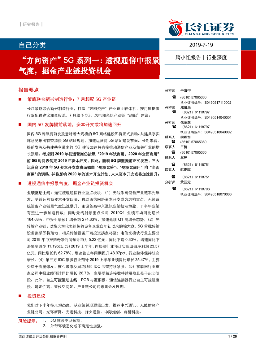 通信行业“方向资产”5G_系列一：透视通信中报景气度，掘金产业链投资机会-20190719-长江证券-26页通信行业“方向资产”5G_系列一：透视通信中报景气度，掘金产业链投资机会-20190719-长江证券-26页_1.png