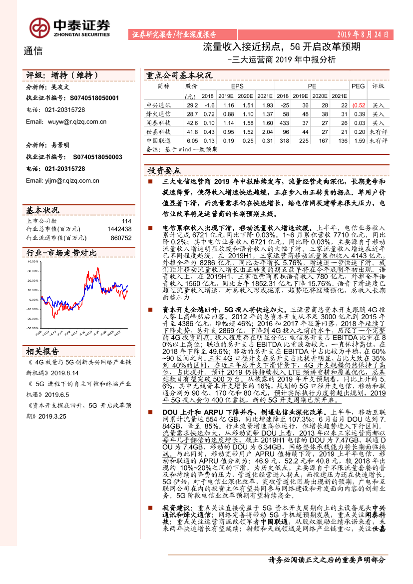 通信行业三大运营商2019年中报分析：流量收入接近拐点，5G_开启改革预期-20190824-中泰证券-15页通信行业三大运营商2019年中报分析：流量收入接近拐点，5G_开启改革预期-20190824-中泰证券-15页_1.png