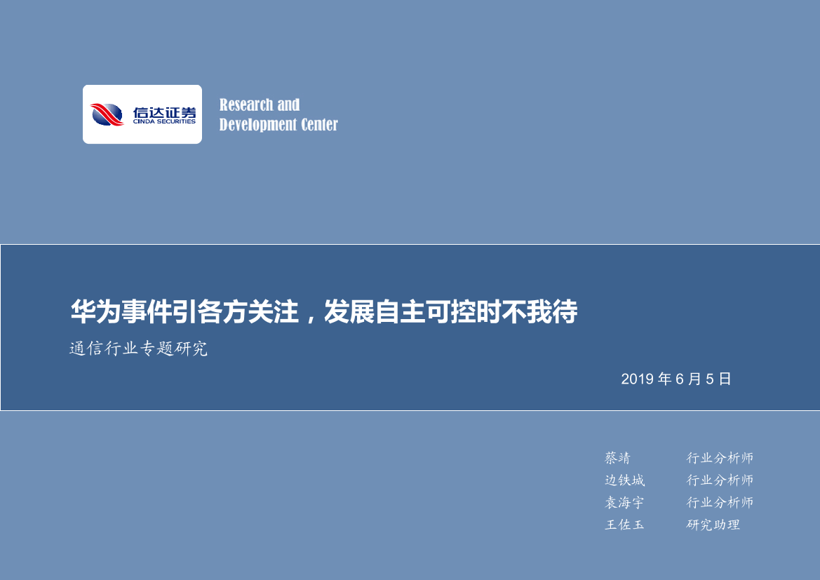 通信行业专题研究：华为事件引各方关注，发展自主可控时不我待-20190605-信达证券-30页通信行业专题研究：华为事件引各方关注，发展自主可控时不我待-20190605-信达证券-30页_1.png