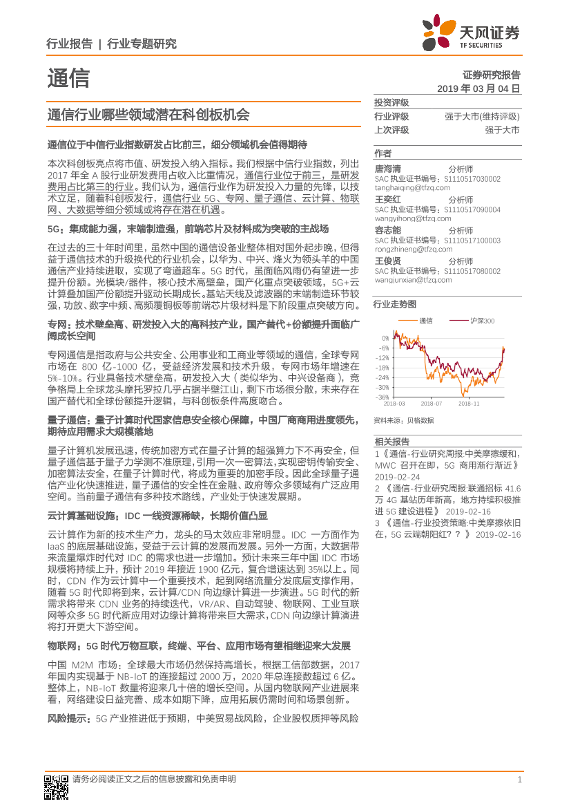 通信行业专题研究：通信行业哪些领域潜在科创板机会-20190304-天风证券-25页通信行业专题研究：通信行业哪些领域潜在科创板机会-20190304-天风证券-25页_1.png