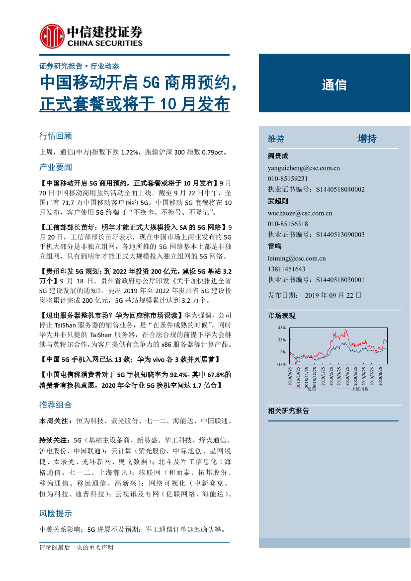 通信行业动态：中国移动开启5G商用预约，正式套餐或将于10月发布-20190922-中信建投-11页通信行业动态：中国移动开启5G商用预约，正式套餐或将于10月发布-20190922-中信建投-11页_1.png