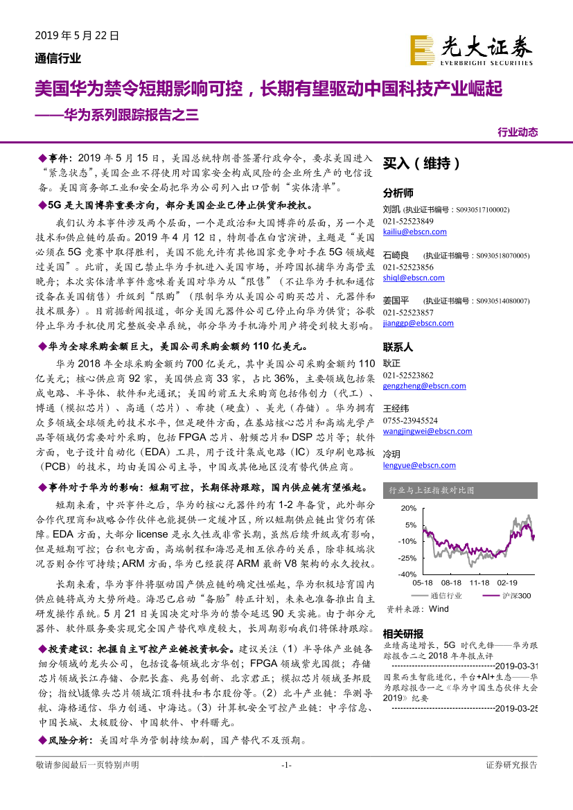 通信行业华为系列跟踪报告之三：美国华为禁令短期影响可控，长期有望驱动中国科技产业崛起-20190522-光大证券-18页通信行业华为系列跟踪报告之三：美国华为禁令短期影响可控，长期有望驱动中国科技产业崛起-20190522-光大证券-18页_1.png