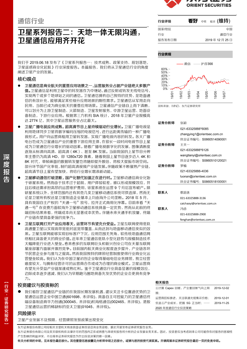 通信行业卫星系列报告二：天地一体无限沟通，卫星通信应用齐开花-20191225-东方证券-32页通信行业卫星系列报告二：天地一体无限沟通，卫星通信应用齐开花-20191225-东方证券-32页_1.png