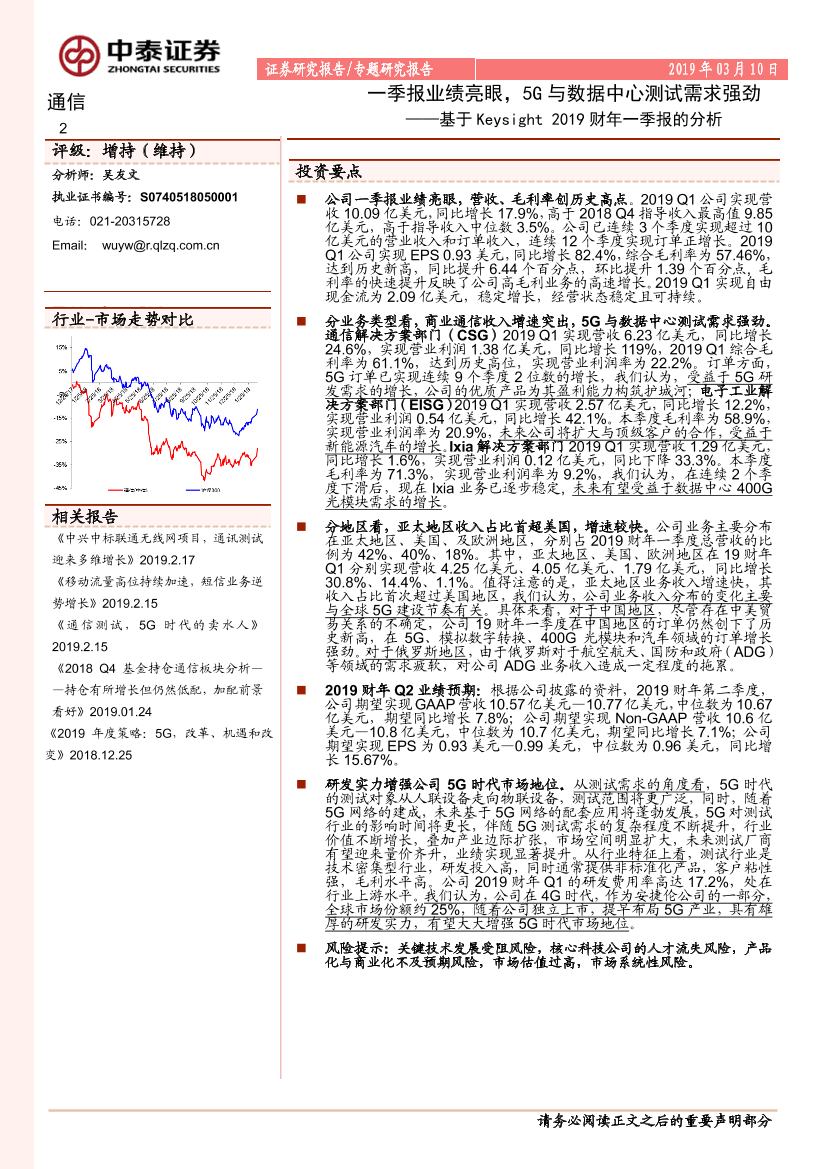 通信行业基于Keysight2019财年一季报的分析：一季报业绩亮眼，5G与数据中心测试需求强劲-20190310-中泰证券-17页通信行业基于Keysight2019财年一季报的分析：一季报业绩亮眼，5G与数据中心测试需求强劲-20190310-中泰证券-17页_1.png