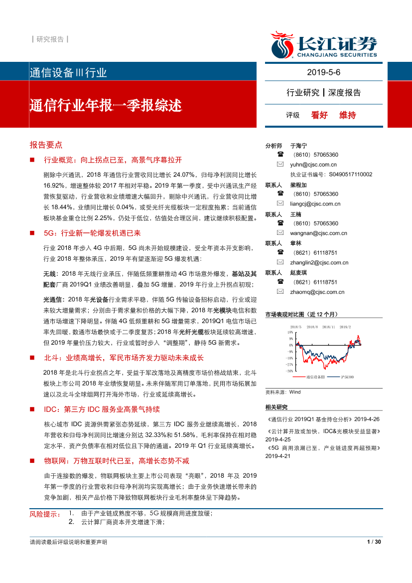 通信行业年报一季报综述-20190506-长江证券-30页通信行业年报一季报综述-20190506-长江证券-30页_1.png