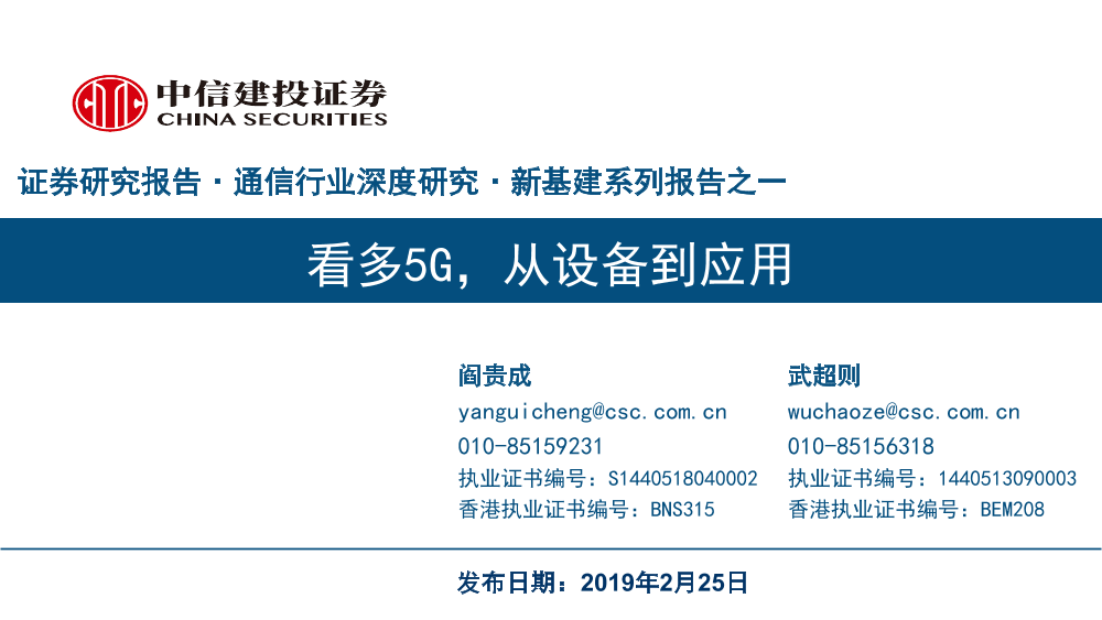 通信行业新基建系列报告之一：看多5G，从设备到应用-20190225-中信建投-40页通信行业新基建系列报告之一：看多5G，从设备到应用-20190225-中信建投-40页_1.png