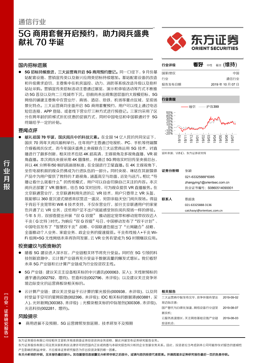 通信行业月报：5G商用套餐开启预约，助力阅兵盛典献礼70华诞-20191007-东方证券-16页通信行业月报：5G商用套餐开启预约，助力阅兵盛典献礼70华诞-20191007-东方证券-16页_1.png